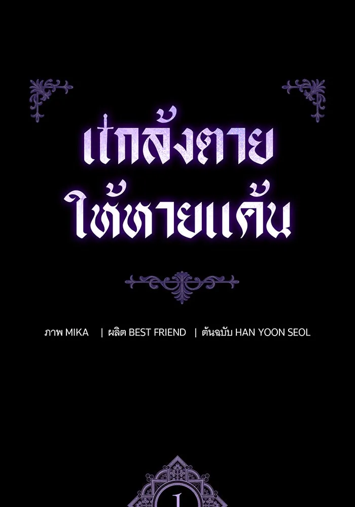 แกล้งตายให้หายแค้น ตอนที่ 1 รูปที่ 14