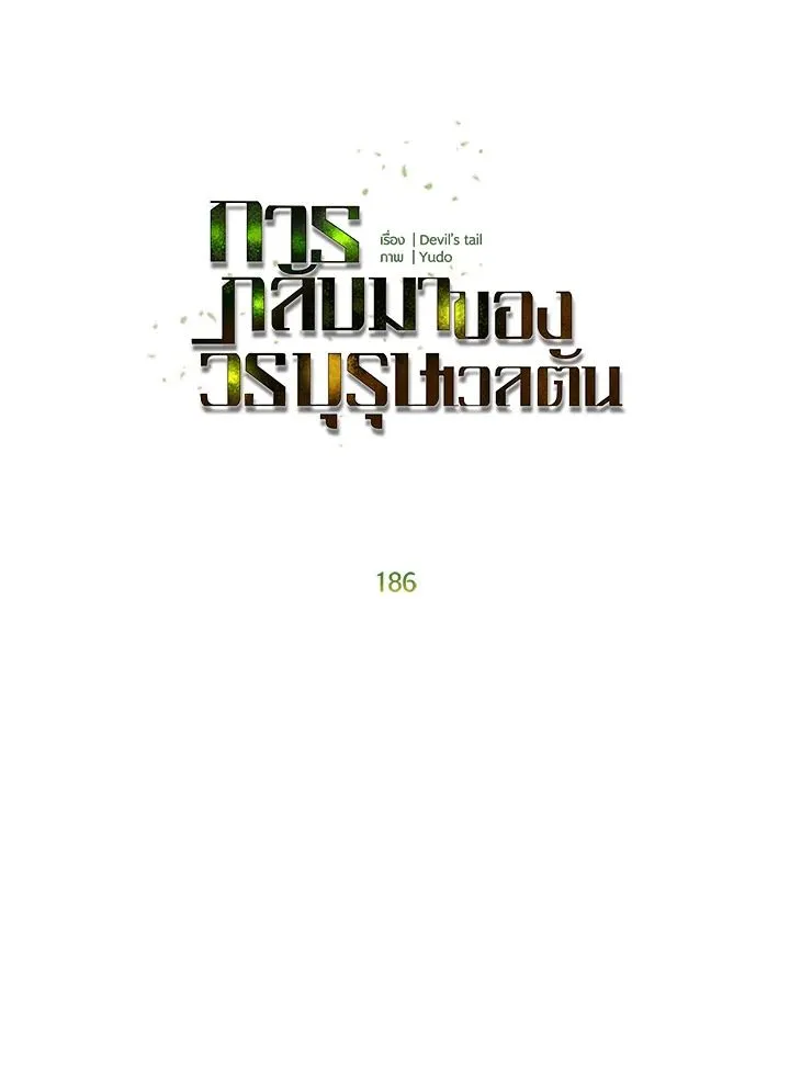 The Max Level Hero Has Returned การกล_บมาของว_รบ_ร_ษเวลต_น ตอนที่ ตอนที่ 186 รูปที่ 23