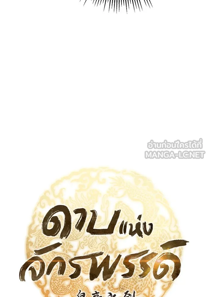 ดาบแห่งจักรพรรดิ ตอนที่ 35 รูปที่ 51