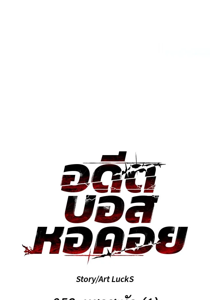 อดีตบอสหอคอย ตอนที่ 52 รูปที่ 19