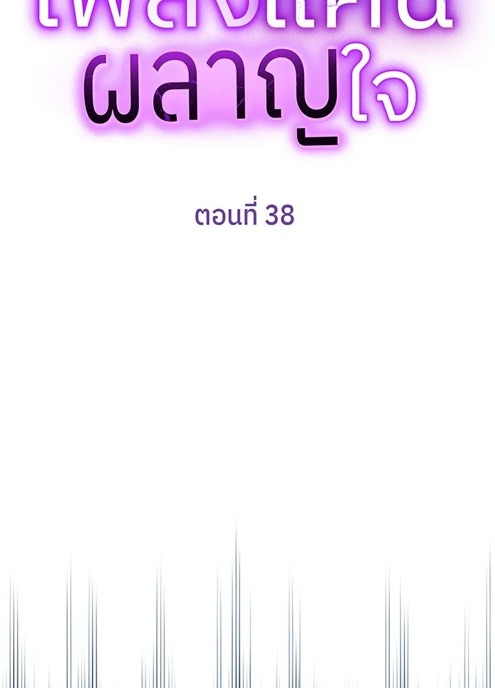 เพลิงแค้นผลาญใจ ตอนที่ 38 รูปที่ 11