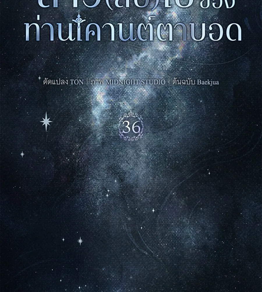 สาว(ลับ)ใช้ของท่านเคานต์ตาบอด ตอนที่ 36 รูปที่ 25