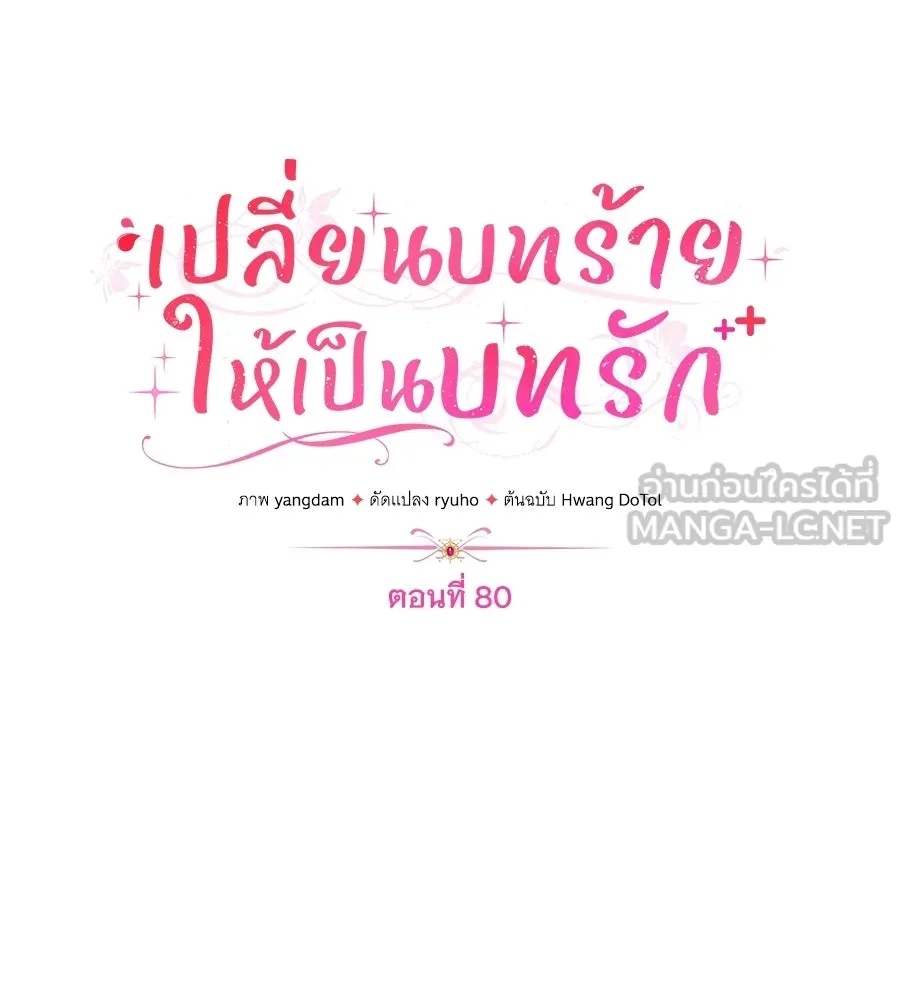 เปลี่ยนบทร้ายให้เป็นบทรัก ตอนที่ 80 รูปที่ 78
