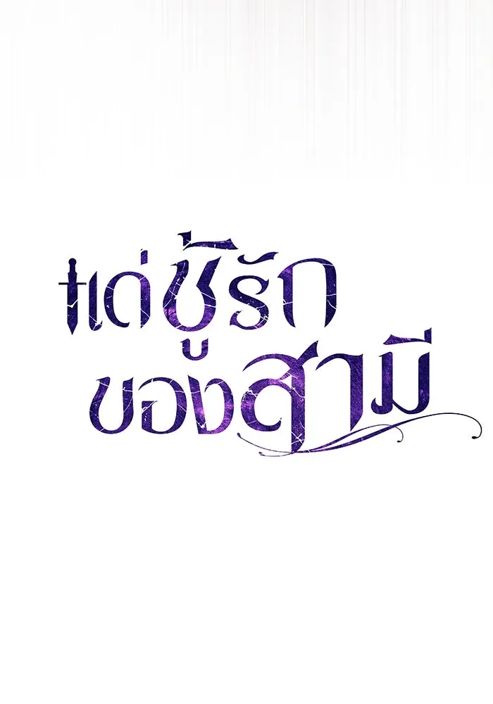 แด่ชู้รักของสามี ตอนที่ 64 รูปที่ 64