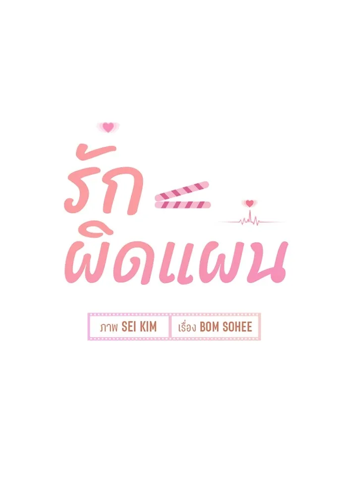 รักผิดแผน ตอนที่ 55 รูปที่ 8