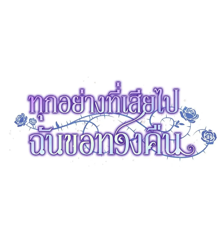 ทุกอย่างที่เสียไป ฉันขอทวงคืน ตอนที่ 73 รูปที่ 34