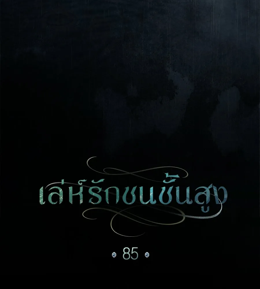 เล่ห์รักชนชั้นสูง ตอนที่ 85 รูปที่ 8