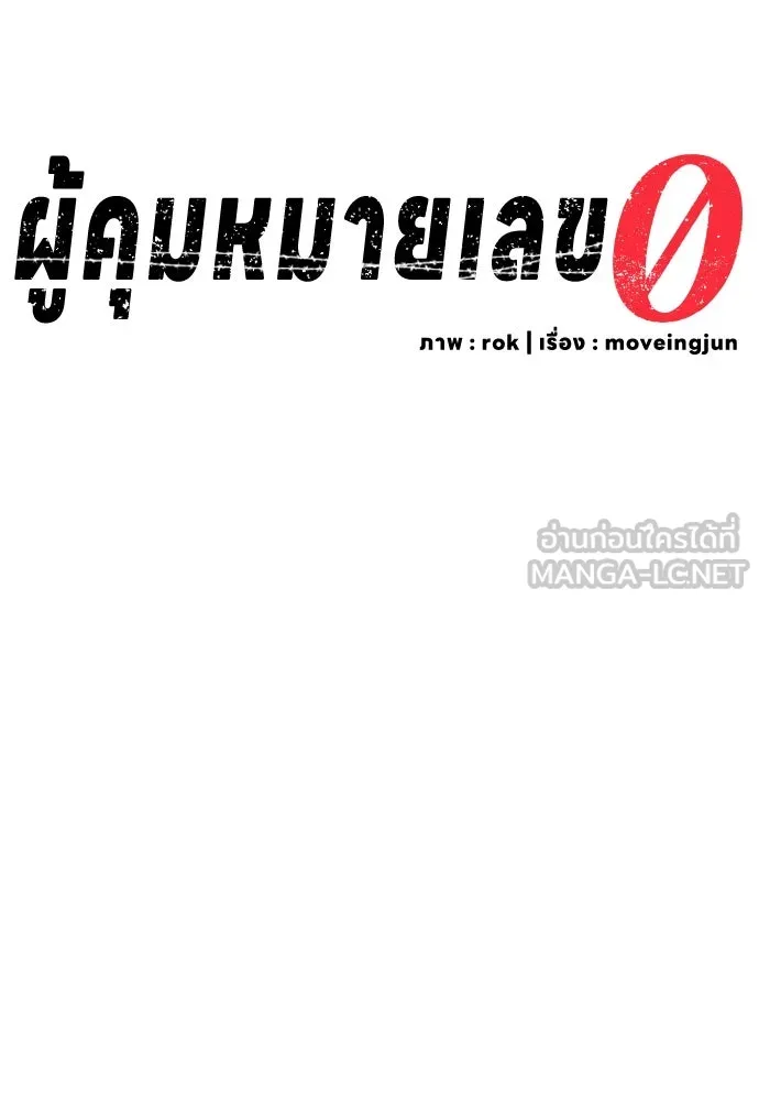ผู้คุมหมายเลข 0 ตอนที่ 8 รูปที่ 42