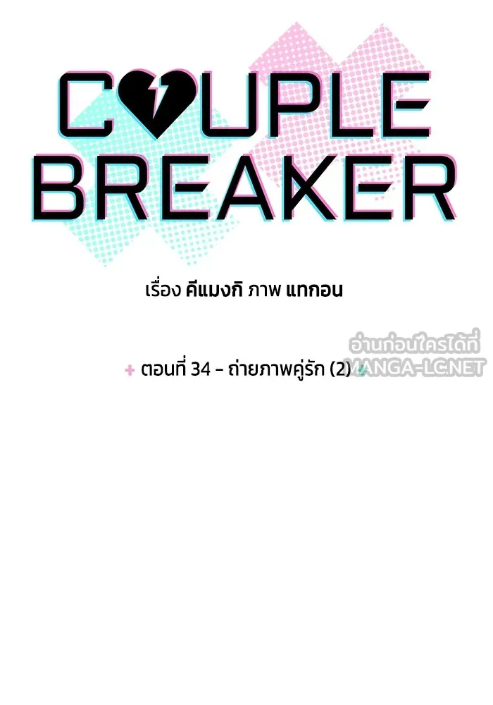 Couple Breaker ตอนที่ 34 รูปที่ 9