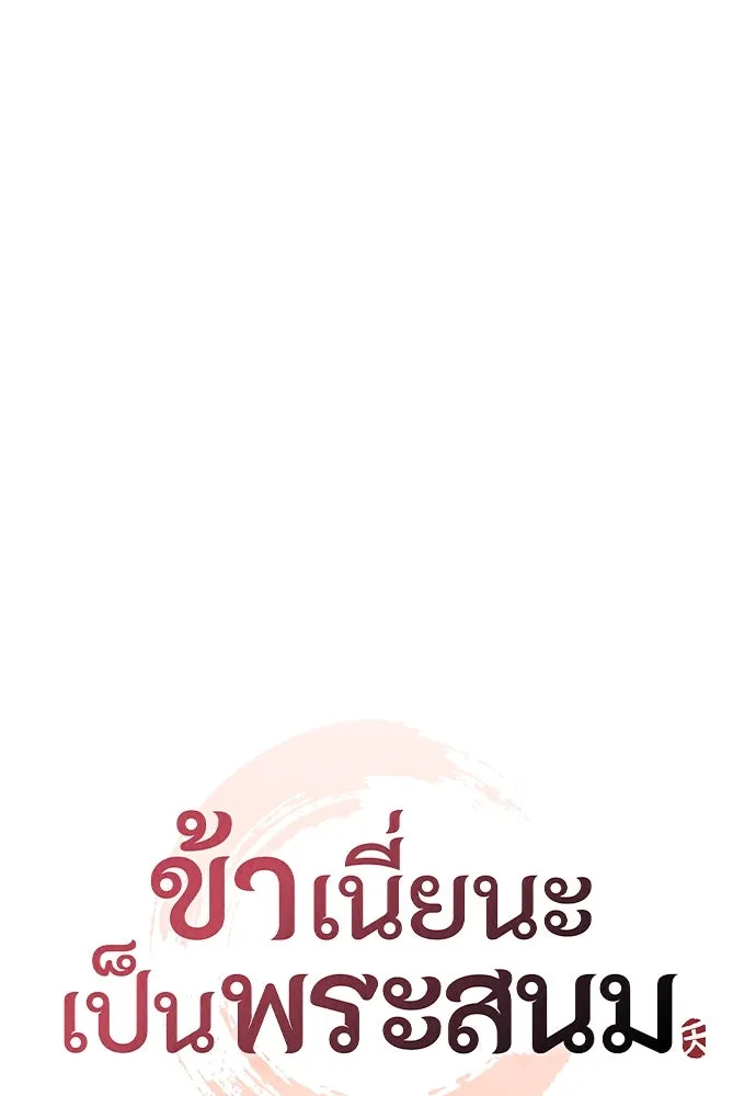 ข้าเนี่ยนะเป็นพระสนม ตอนที่ 20 รู้จักต๊อกชุนด้วยหรือ รูปที่ 22