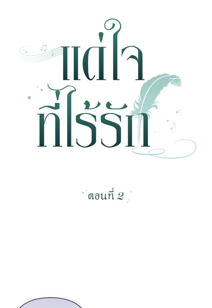 แด่ใจที่ไร้รัก ตอนที่ 2 รูปที่ 14