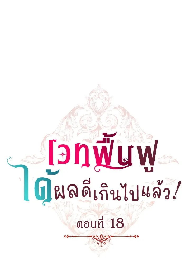 เวทฟื้นฟูได้ผลดีเกินไปแล้ว ตอนที่ 18 รูปที่ 7