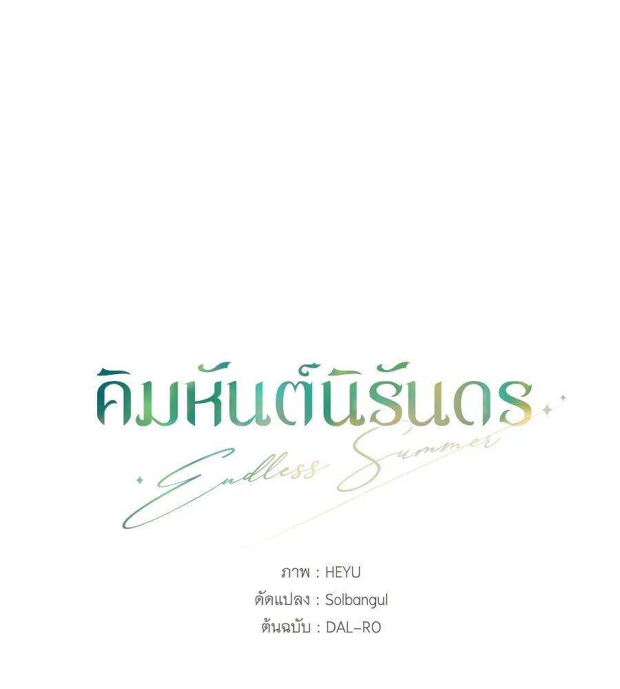 คิมหันต์นิรันดร ตอนที่ 5 รูปที่ 14