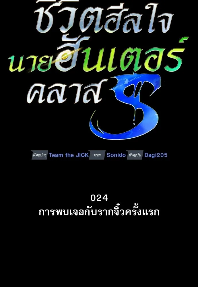 ชีวิตฮีลใจนายฮันเตอร์คลาส S ตอนที่ 24 รูปที่ 26