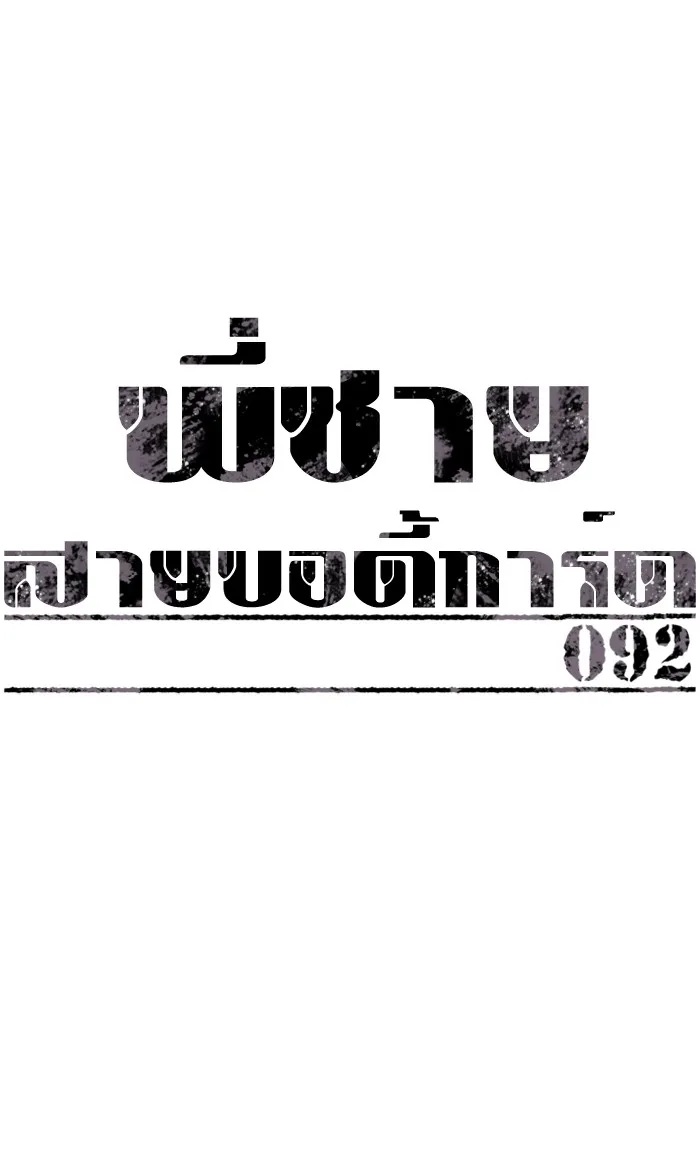 พี่ชายสายบอดี้การ์ด ตอนที่ 92 รูปที่ 25