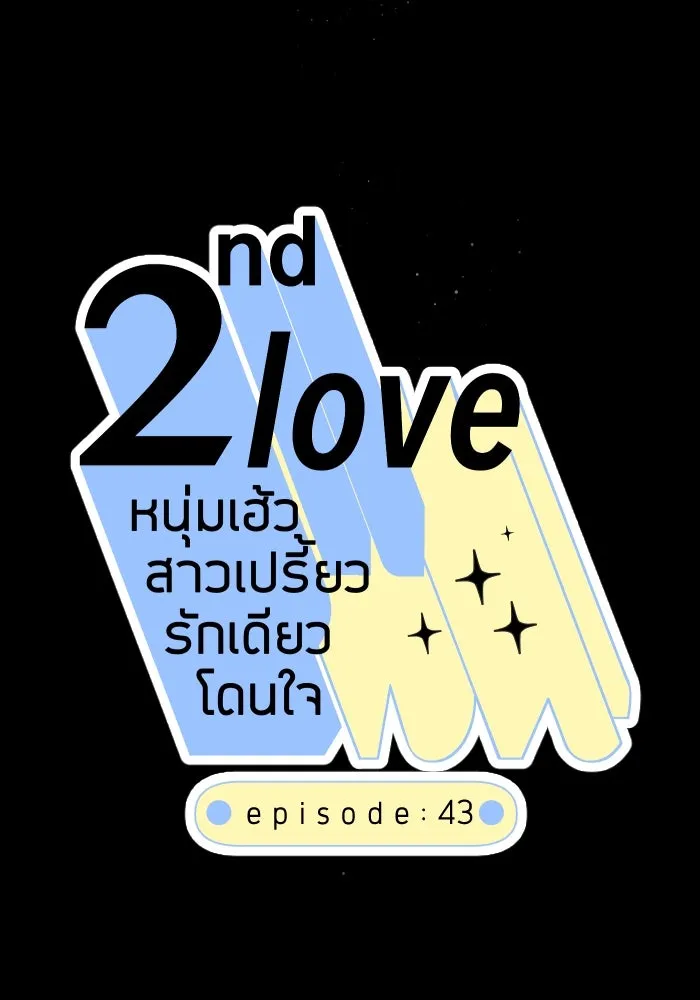2nd Love หนุ่มเฮ้วสาวbrเปรี้ยวรักเดียวโด ตอนที่ 43 รูปที่ 16