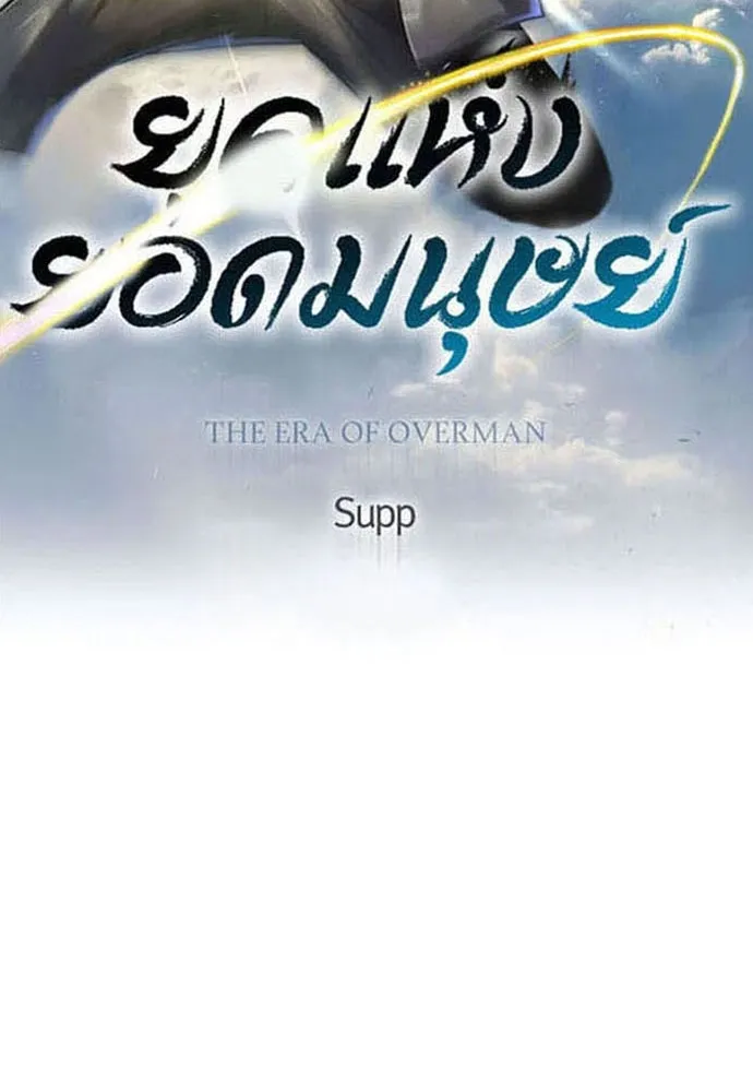 ยุคแห่งยอดมนุษย์ ตอนที่ 74 รูปที่ 19