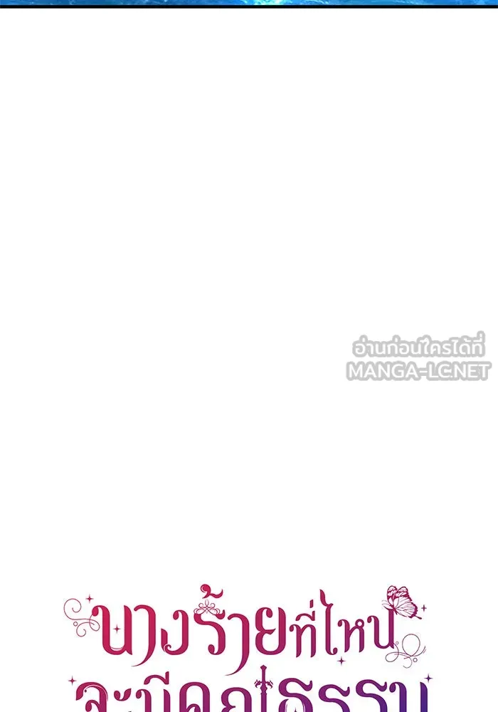 นางร้ายที่ไหนจะมีคุณธรรม ตอนที่ 110 รูปที่ 15