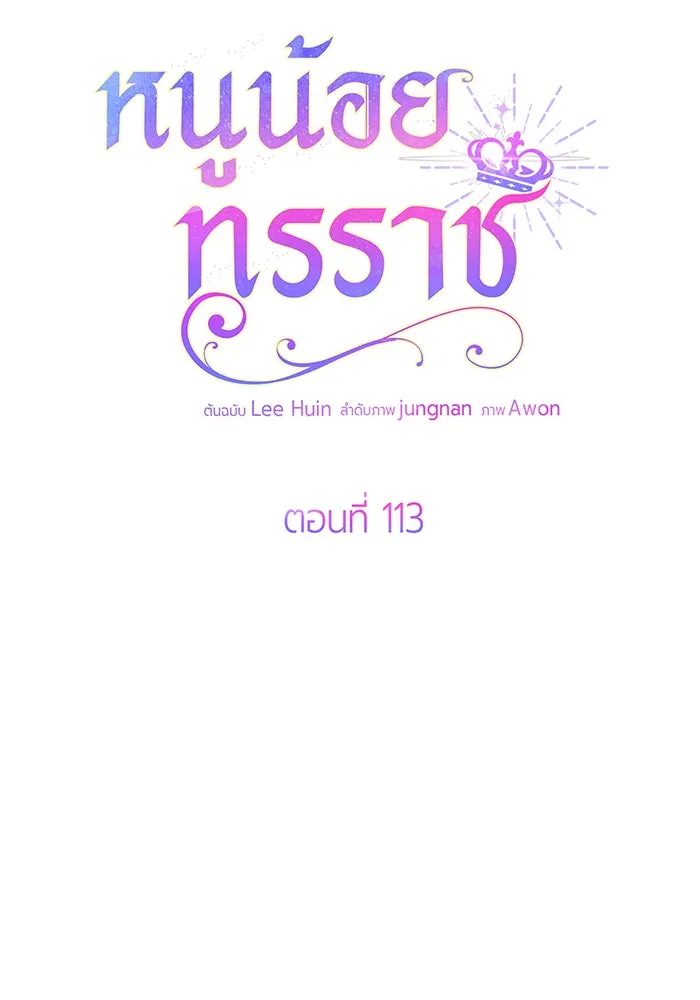 หนูน้อยทรราช ตอนที่ 113 รูปที่ 2