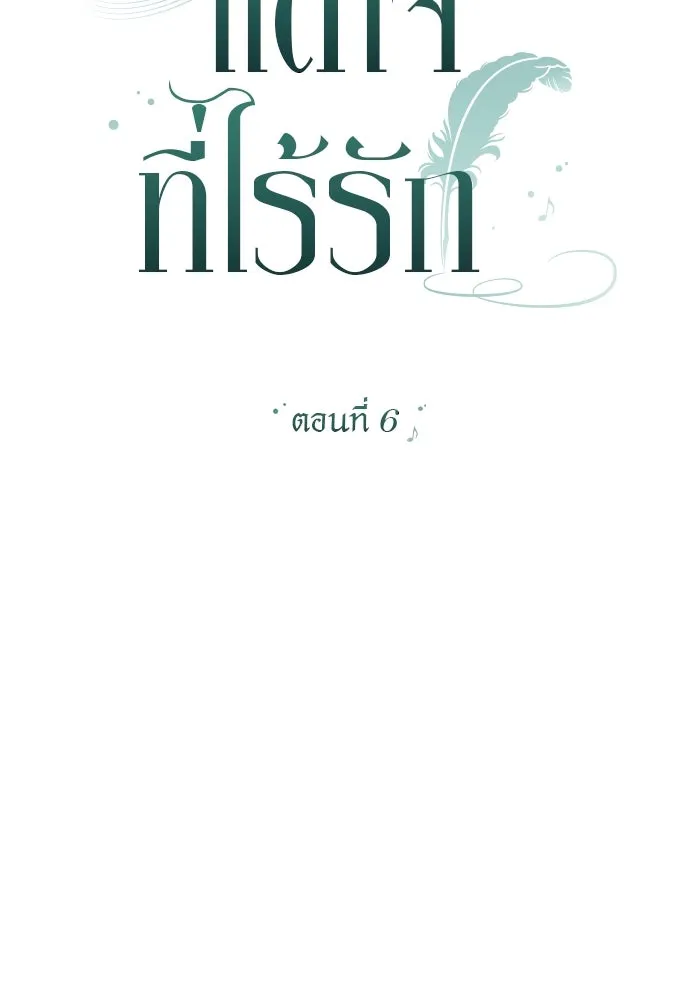 แด่ใจที่ไร้รัก ตอนที่ 6 รูปที่ 26