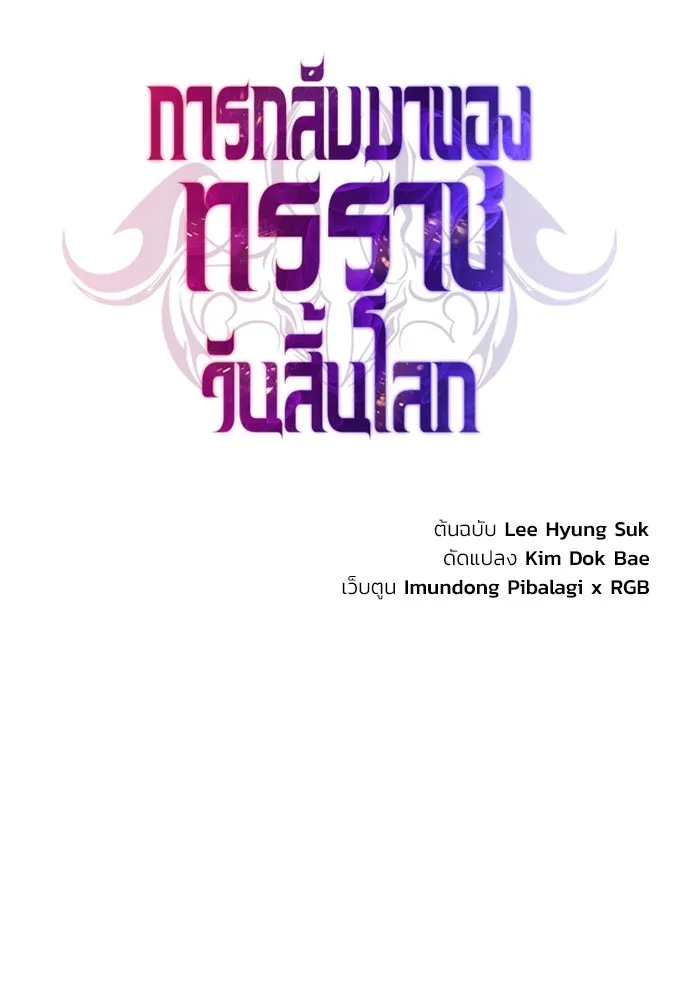 การกลับมาของทรราชวันสิ้นโลก ตอนที่ 3 รูปที่ 10