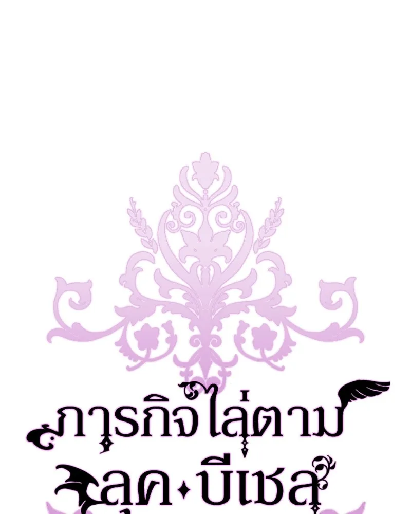 ภารกิจไล่ตามลุค บีเชล ตอนที่ 60 รูปที่ 58