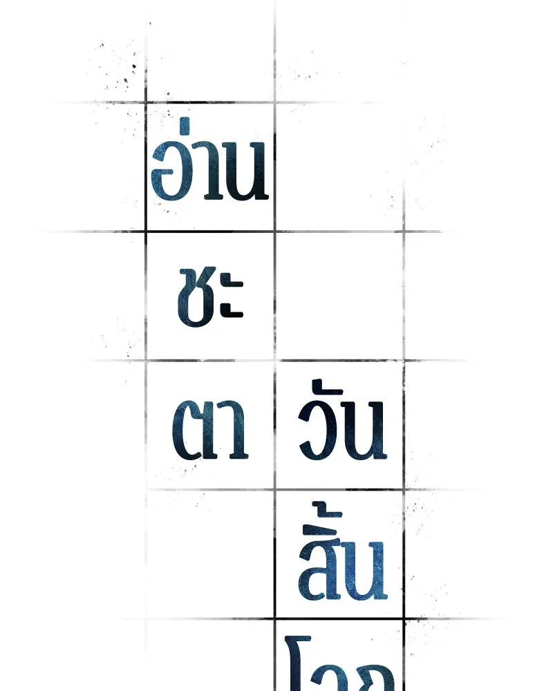 Omniscient Reader อ่านชะตาวันสิ้นโลก ตอนที่ 15 โลกที่ไร้ราชา (8) รูปที่ 26