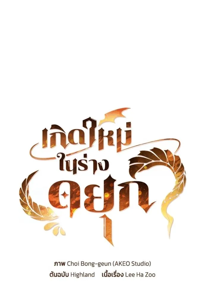 เกิดใหม่ในร่างดยุก ตอนที่ 68 รูปที่ 5