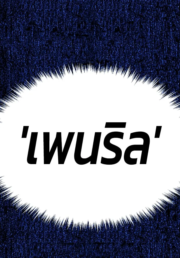 +99 ท่อนไม้พร้อมบวก ตอนที่ 53 ดิเมนชันอีตเตอร์ (1) รูปที่ 335