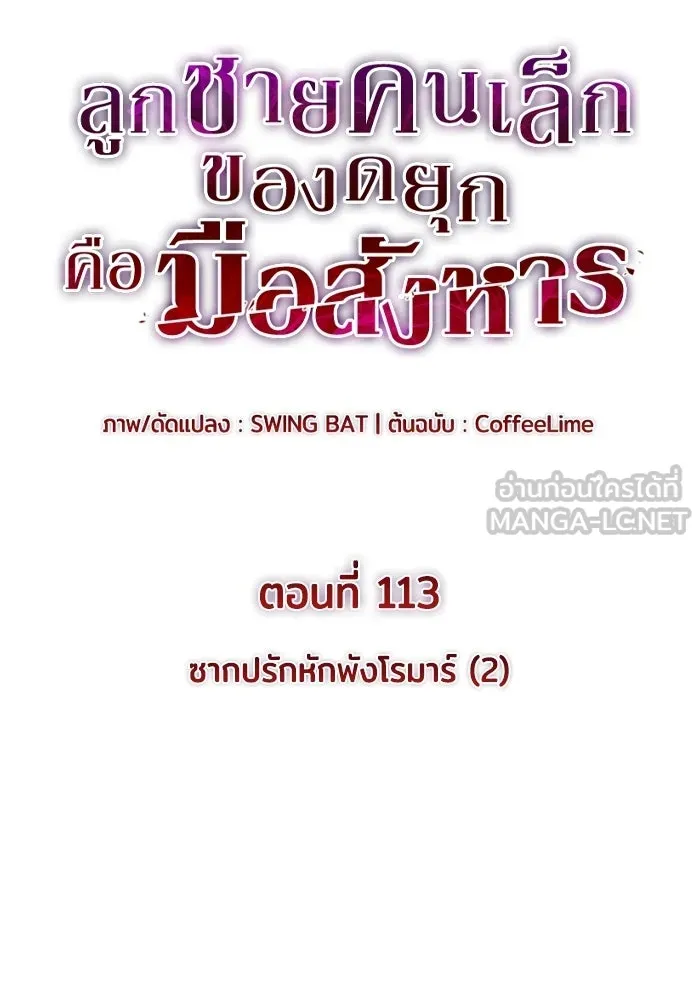 ลูกชายคนเล็กของดยุกคือมือสังหาร ตอนที่ 113 รูปที่ 57