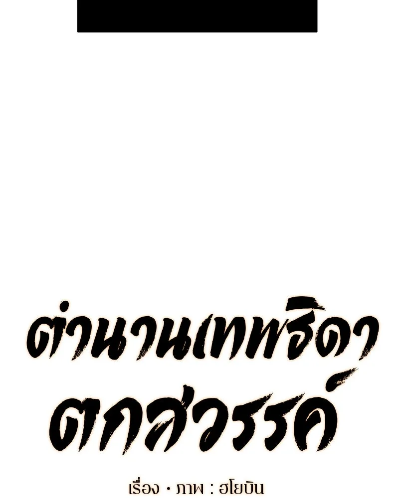 ตำนานเทพธิดาตกสวรรค์ ตอนที่ 99 รูปที่ 52