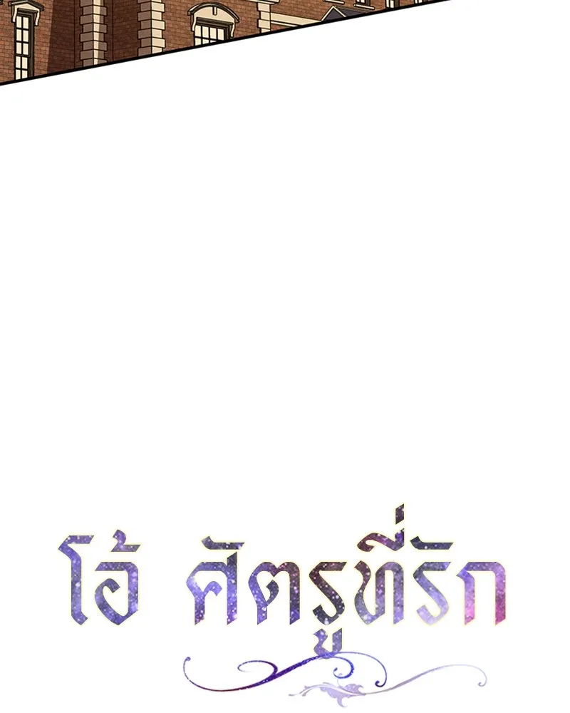 โอ้ ศัตรูที่รัก ตอนที่ 10 รูปที่ 23