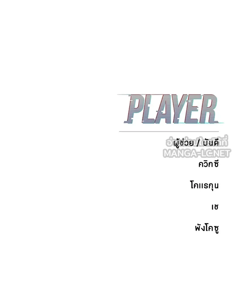 Player ตอนที่ 215 รูปที่ 186