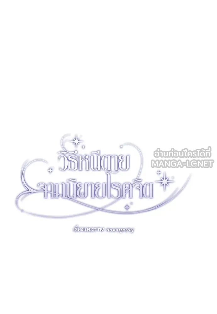 วิธีหนีตายจากนิยายโรคจิต ตอนที่ 38 รูปที่ 99