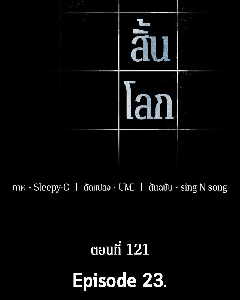 Omniscient Reader อ่านชะตาวันสิ้นโลก ตอนที่ 23 โลกที่ถูกทอดทิ้ง (5) รูปที่ 65