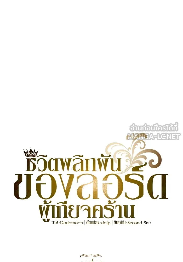 ชีวิตพลิกผันของลอร์ดผู้เกียจคร้าน ตอนที่ 10 สิ่งที่ไม่สามารถเติมเต็มได้ด้ว รูปที่ 72