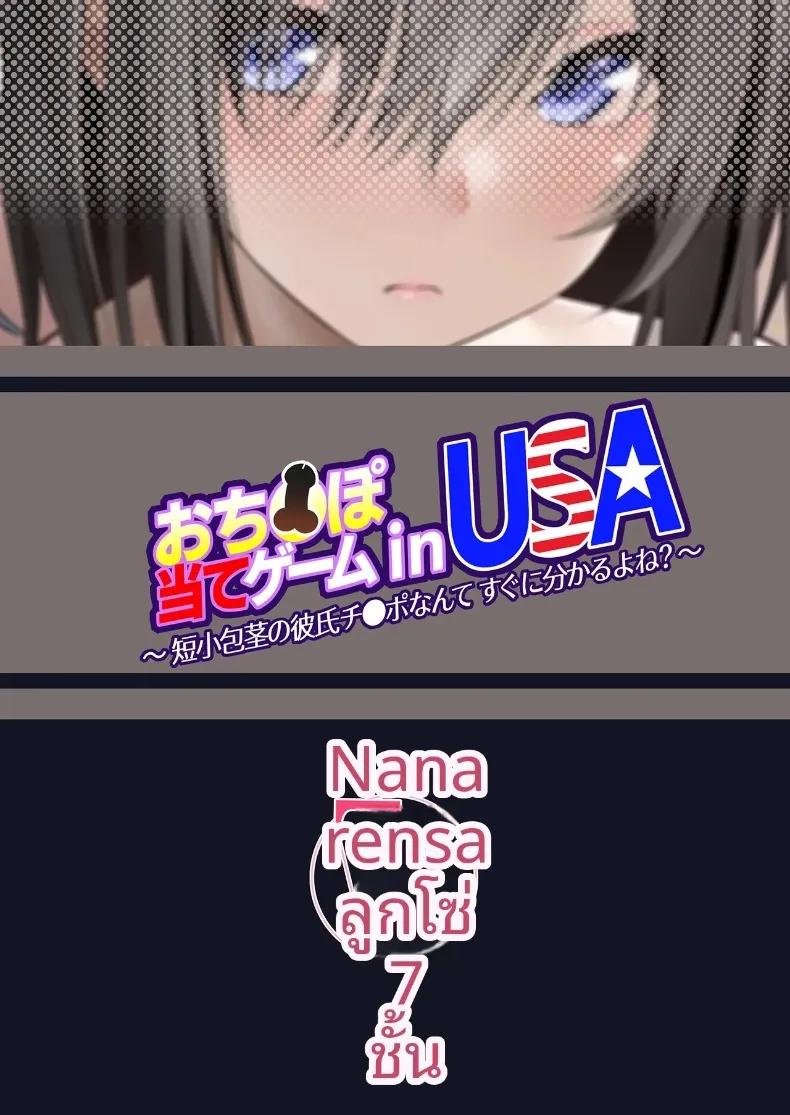 Doujin-Lc- อ่าน โดจิน มังฮวา เกาหลี ญี่ปุ่น จีน แปลไทย เกมทายขนาดในอเมริกา (Nepuka) ตอนที่ 1 2 3 4 5 6 7 8 9 10 11 12 13 14 ฟรี ไม่มีโฆษณา อ่าน โดจิน Manhwa เกาหลี ญี่ปุ่น จีน เรามีครบ คัดมาให้เน้นๆ โดจิน 18+ รับประกันความฟินโดย  Doujin Lc