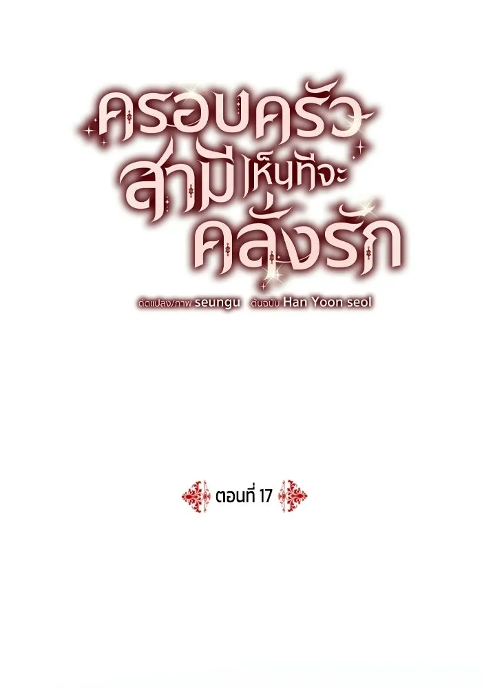 ครอบครัวสามีเห็นทีจะคลั่งรัก ตอนที่ 17 รูปที่ 17