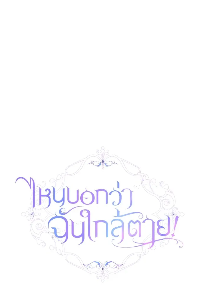 ไหนบอกว่าฉันใกล้ตาย ตอนที่ 12 รูปที่ 55