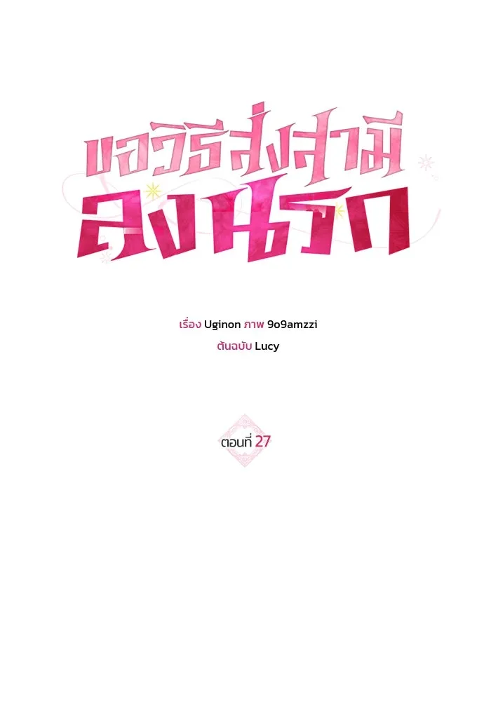 ขอวิธีส่งสามีลงนรก ตอนที่ 27 รูปที่ 8