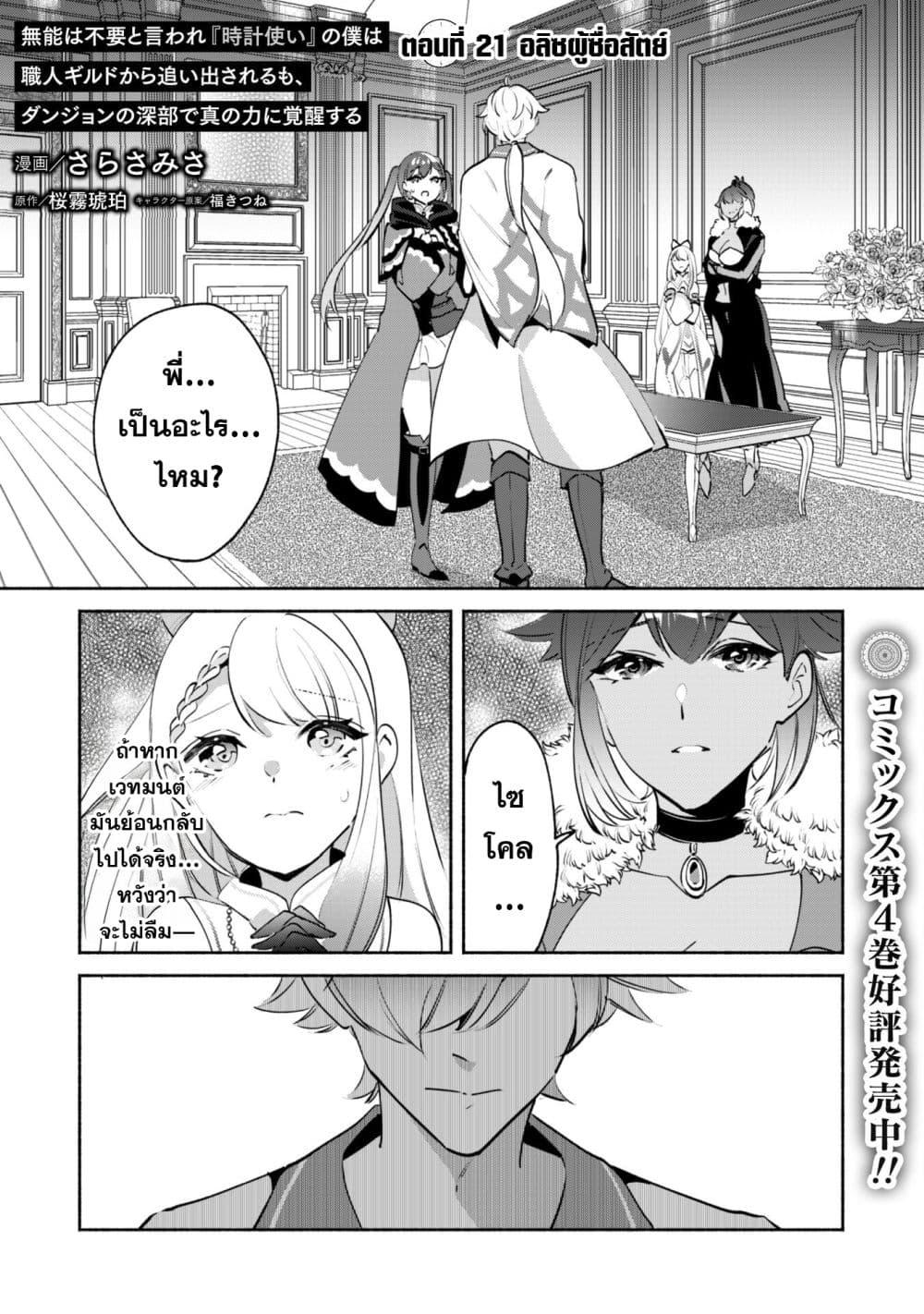 Manga-lc-com อ่านมังงะ อ่านการ์ตูน ออนไลน์ ฟรี Munou wa Fuyou to Iware “Tokei Tsukai” no Boku wa Shokunin Guild kara Oidasareru mo, Dungeon no Shinbu de Shin mo Chikara ni Kakusei suru ตอนที่ 1 2 3 4 5 6 7 8 9 10 11 12 13 14 ฟรี ไม่มีโฆษณา Manga-lc - อ่าน มังงะ อ่าน การ์ตูน ออนไลน์ อ่านมังงะ ฟรี