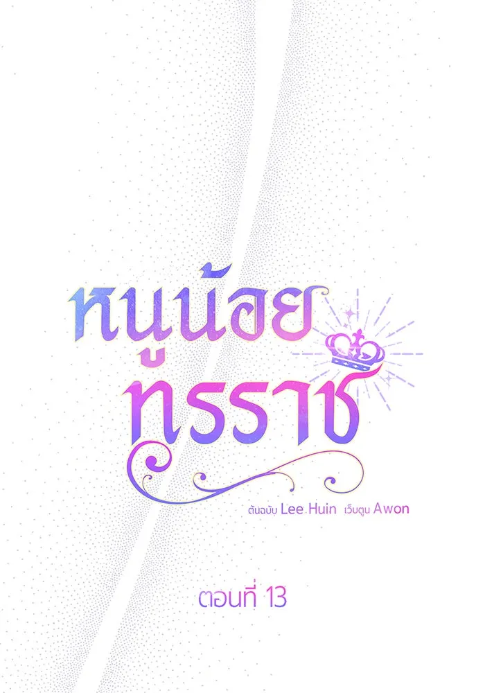 หนูน้อยทรราช ตอนที่ 13 รูปที่ 25