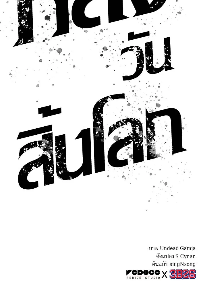 หลังวันสิ้นโลก ตอนที่ 40 รูปที่ 119