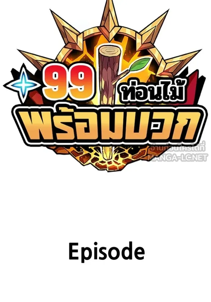 +99 ท่อนไม้ ตอนที่ 74 รูปที่ 573