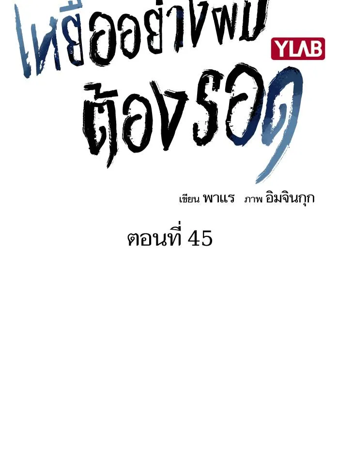 To not die ตอนที่ 45 รูปที่ 2
