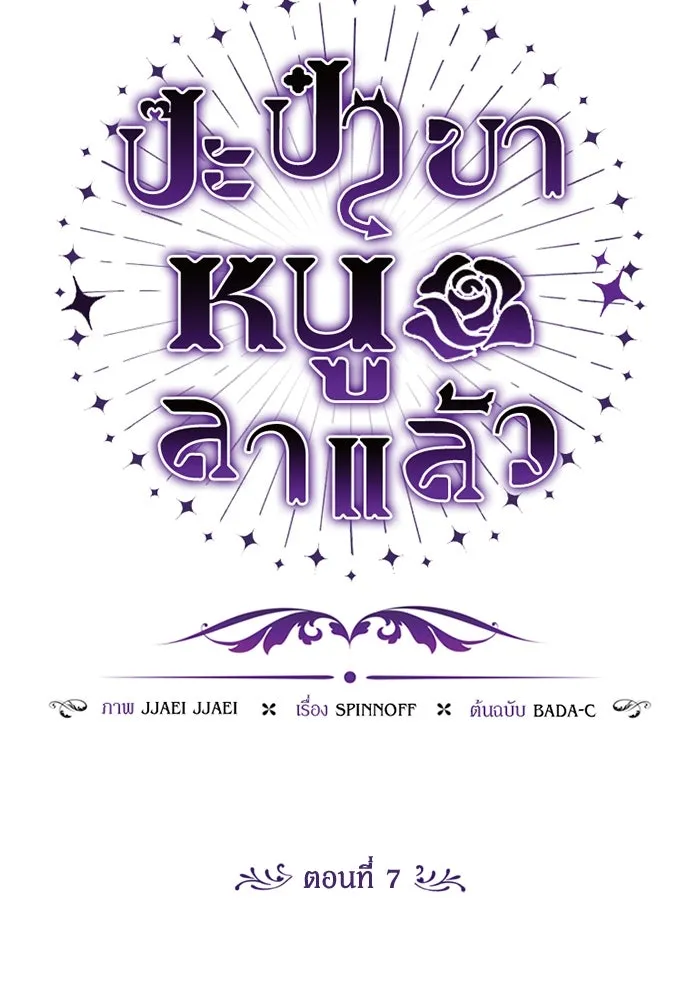 ป๊ะป๋าขา หนูลาแล้ว ตอนที่ 7 รูปที่ 49