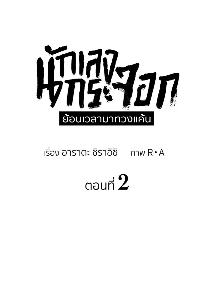 นักเลงกระจอกย้อนเวลามาทวงแค้น ตอนที่ 2 รูปที่ 5