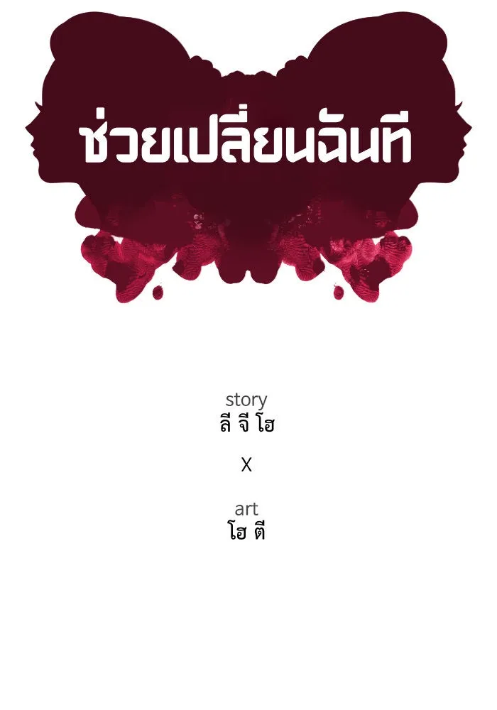 ช่วยเปลี่ยนฉันที ตอนที่ 28. จองฮย็อนจู 14 รูปที่ 28