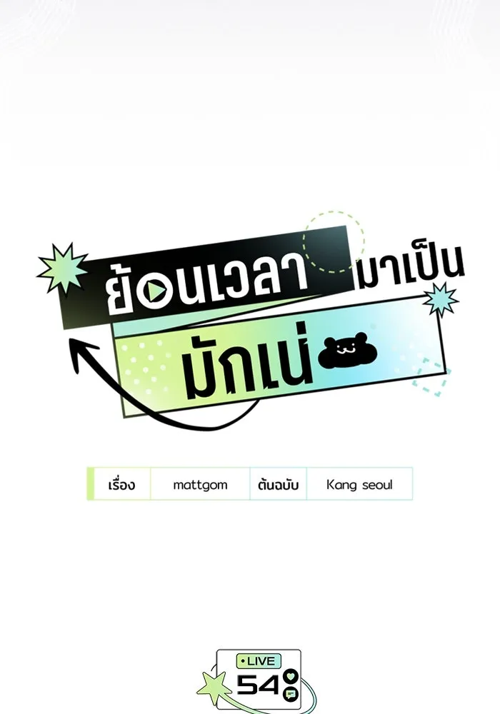 ย้อนเวลามาเป็นมักเน่ ตอนที่ 54 รูปที่ 22