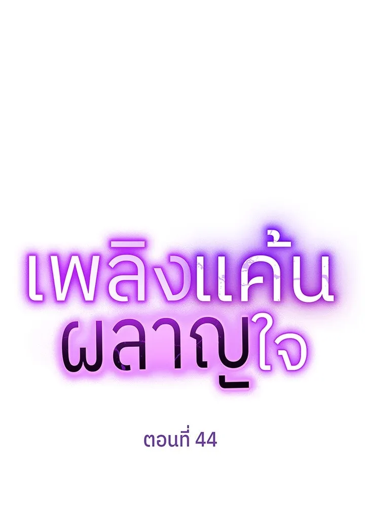 เพลิงแค้นผลาญใจ ตอนที่ 44 รูปที่ 8